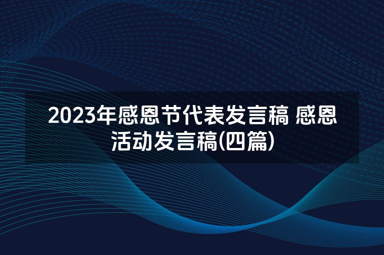 2023年感恩节代表发言稿 感恩活动发言稿(四篇)