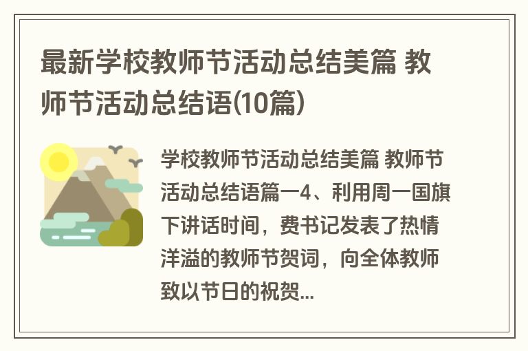 最新学校教师节活动总结美篇 教师节活动总结语(10篇)