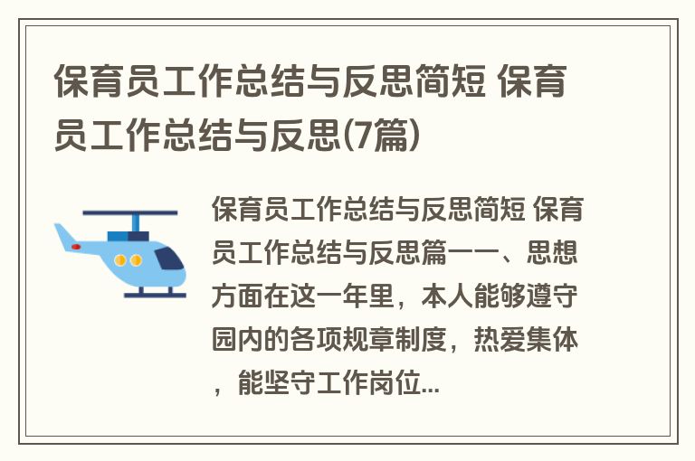 保育员工作总结与反思简短 保育员工作总结与反思(7篇)