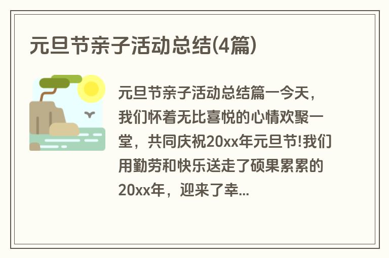 元旦节亲子活动总结(4篇)