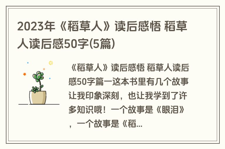 2023年《稻草人》读后感悟 稻草人读后感50字(5篇)