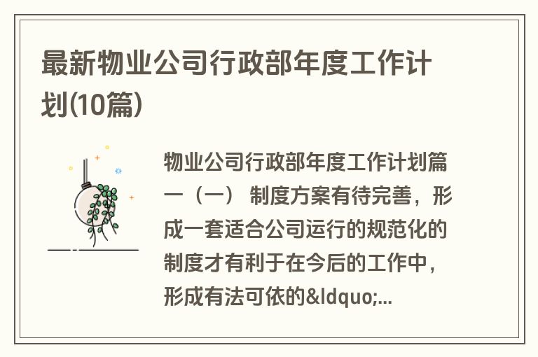 最新物业公司行政部年度工作计划(10篇)