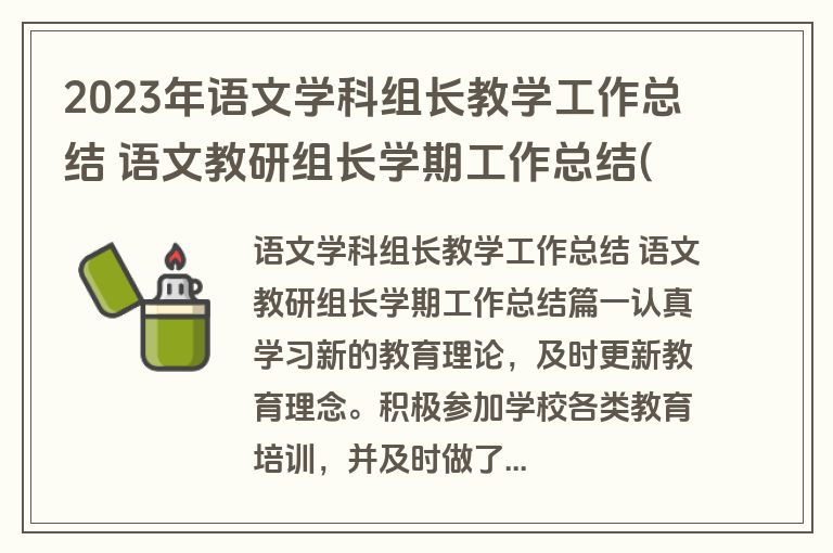 2023年语文学科组长教学工作总结 语文教研组长学期工作总结(3篇) 2023年语文学科组长教学工作总结 语文教研组长学期工作总结(3篇)