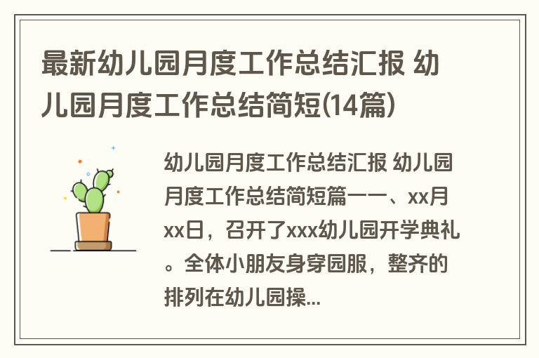 最新幼儿园月度工作总结汇报 幼儿园月度工作总结简短(14篇)