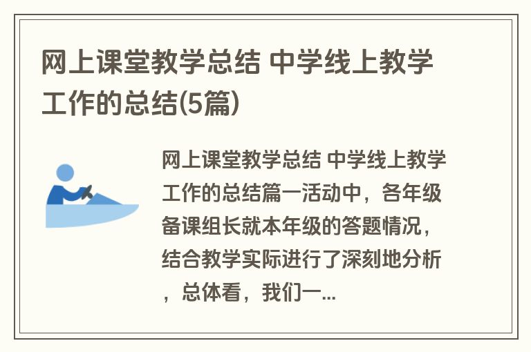 网上课堂教学总结 中学线上教学工作的总结(5篇)