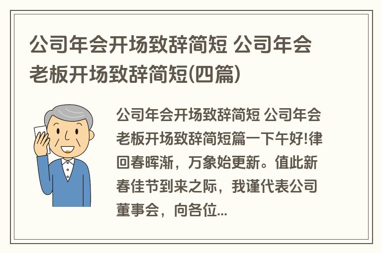 公司年会开场致辞简短 公司年会老板开场致辞简短(四篇)