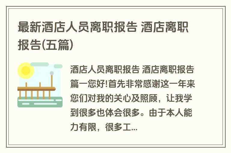 最新酒店人员离职报告 酒店离职报告(五篇) 最新酒店人员离职报告 酒店离职报告(五篇)