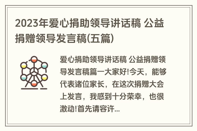 2023年爱心捐助领导讲话稿 公益捐赠领导发言稿(五篇)
