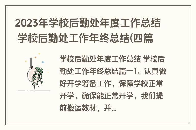 2023年学校后勤处年度工作总结 学校后勤处工作年终总结(四篇)