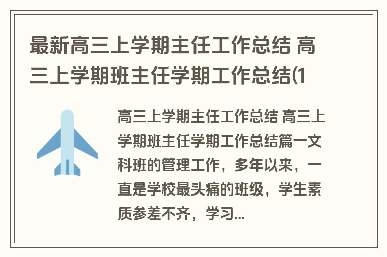最新高三上学期主任工作总结 高三上学期班主任学期工作总结(12篇)