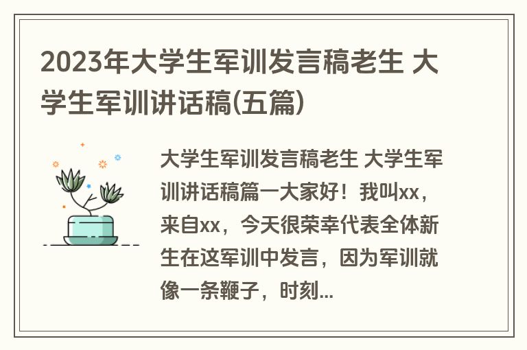 2023年大学生军训发言稿老生 大学生军训讲话稿(五篇)