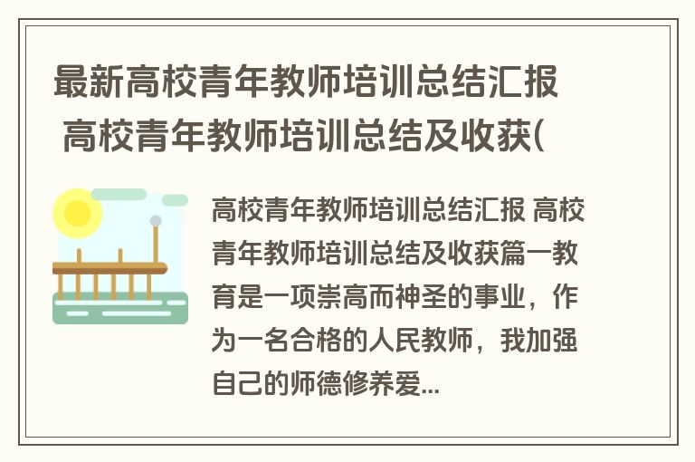 最新高校青年教师培训总结汇报 高校青年教师培训总结及收获(三篇) 最新高校青年教师培训总结汇报 高校青年教师培训总结及收获(三篇)