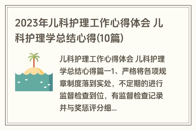 2023年儿科护理工作心得体会 儿科护理学总结心得(10篇)