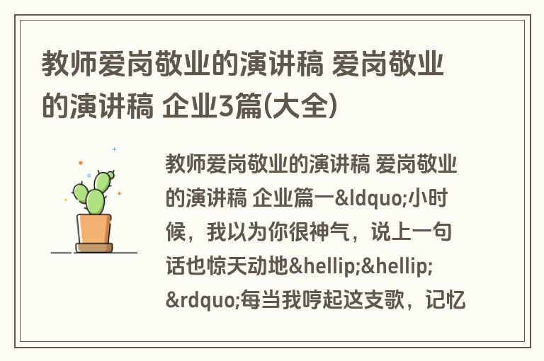 教师爱岗敬业的演讲稿 爱岗敬业的演讲稿 企业3篇(大全) 教师爱岗敬业的演讲稿 爱岗敬业的演讲稿 企业3篇(大全)