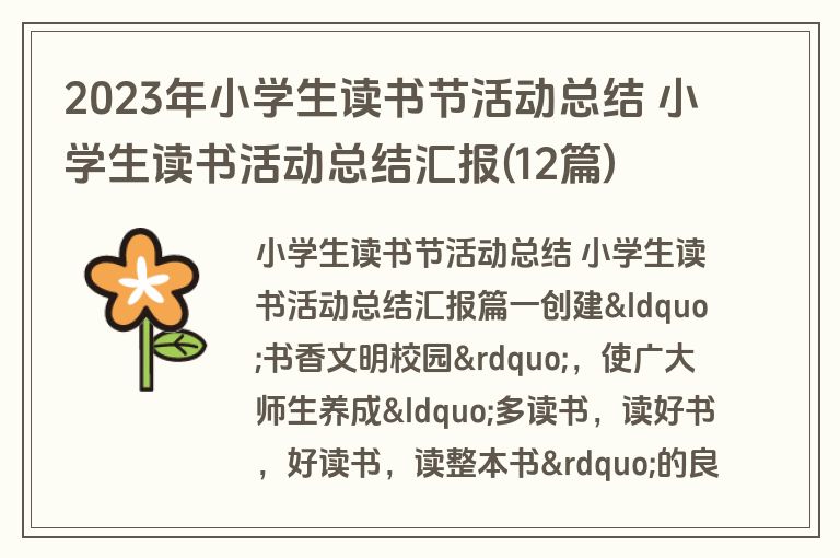 2023年小学生读书节活动总结 小学生读书活动总结汇报(12篇)