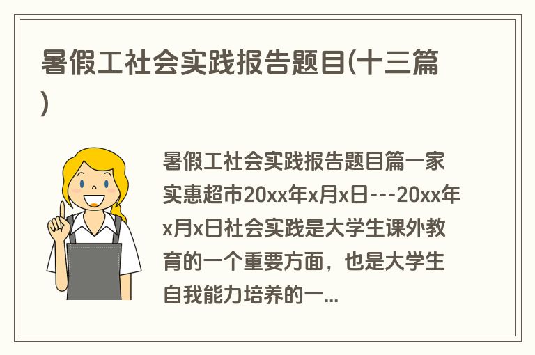 暑假工社会实践报告题目(十三篇)