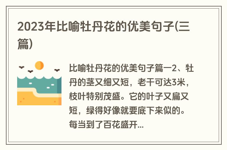 2023年比喻牡丹花的优美句子(三篇)