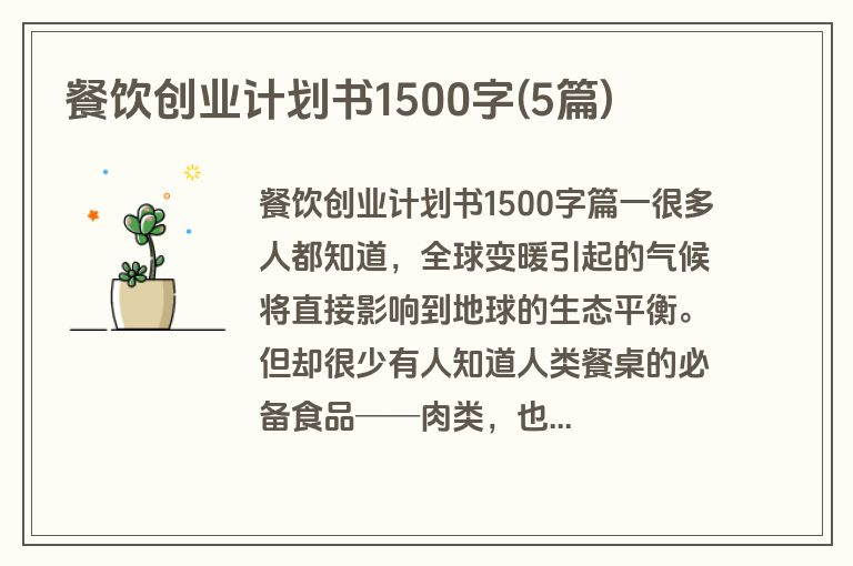 餐饮创业计划书1500字(5篇)