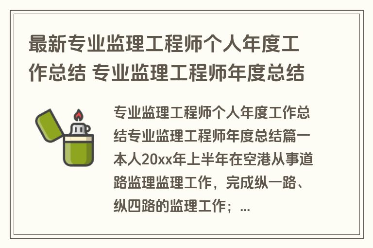 最新专业监理工程师个人年度工作总结 专业监理工程师年度总结(5篇) 最新专业监理工程师个人年度工作总结 专业监理工程师年度总结(5篇)
