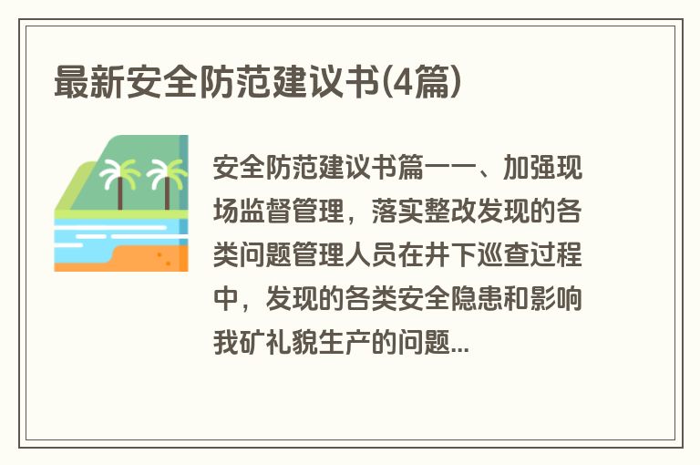 最新安全防范建议书(4篇)