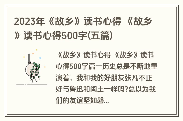 2023年《故乡》读书心得 《故乡》读书心得500字(五篇)