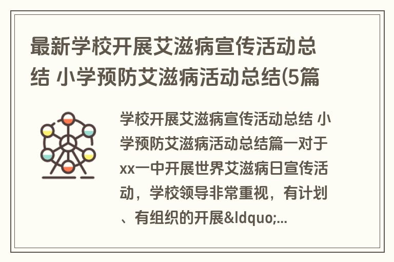 最新学校开展艾滋病宣传活动总结 小学预防艾滋病活动总结(5篇)