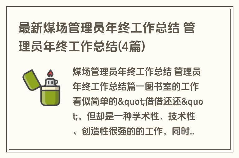 最新煤场管理员年终工作总结 管理员年终工作总结(4篇) 最新煤场管理员年终工作总结 管理员年终工作总结(4篇)