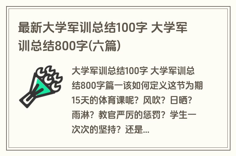 最新大学军训总结100字 大学军训总结800字(六篇)