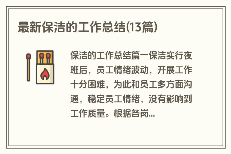 最新保洁的工作总结(13篇)