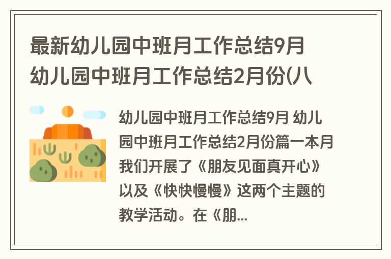 最新幼儿园中班月工作总结9月 幼儿园中班月工作总结2月份(八篇)