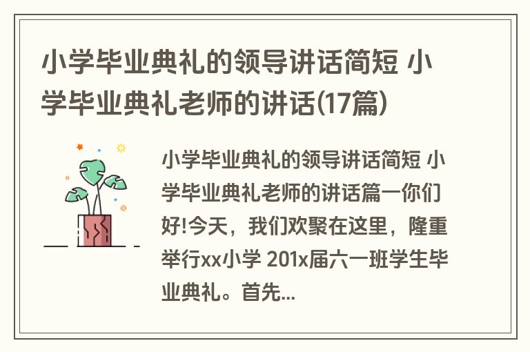 小学毕业典礼的领导讲话简短 小学毕业典礼老师的讲话(17篇)