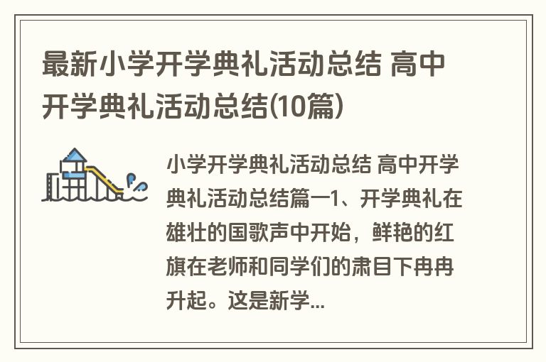 最新小学开学典礼活动总结 高中开学典礼活动总结(10篇)