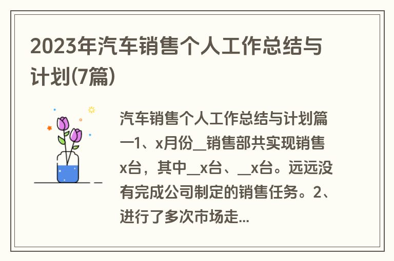 2023年汽车销售个人工作总结与计划(7篇)