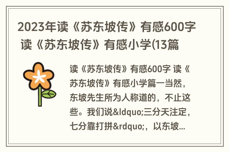 2023年读《苏东坡传》有感600字 读《苏东坡传》有感小学(13篇)
