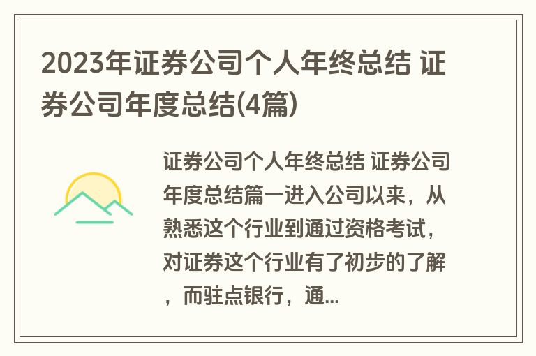 2023年证券公司个人年终总结 证券公司年度总结(4篇)