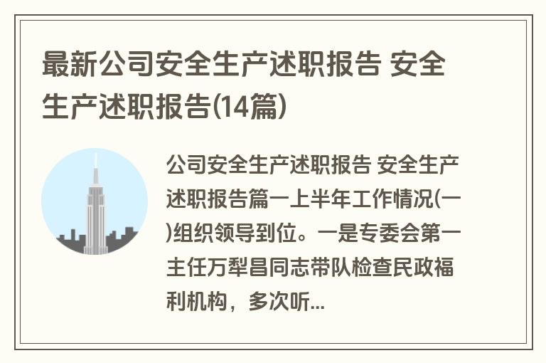 最新公司安全生产述职报告 安全生产述职报告(14篇)