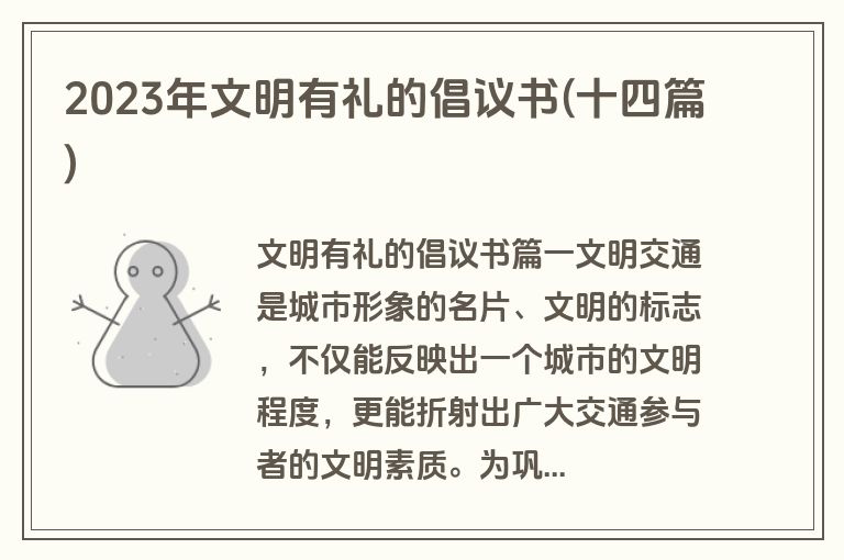 2023年文明有礼的倡议书(十四篇)