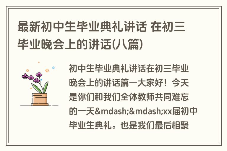 最新初中生毕业典礼讲话 在初三毕业晚会上的讲话(八篇)