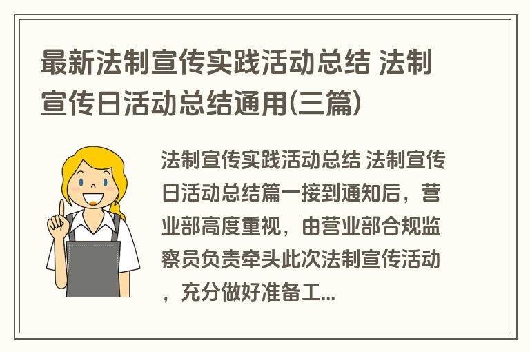 最新法制宣传实践活动总结 法制宣传日活动总结通用(三篇)