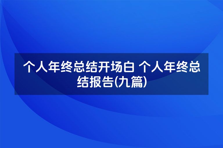 个人年终总结开场白 个人年终总结报告(九篇)