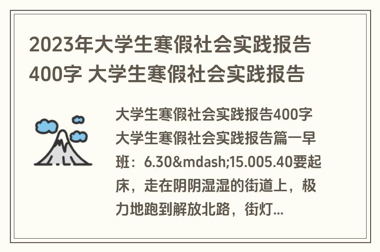 2023年大学生寒假社会实践报告400字 大学生寒假社会实践报告(26篇)