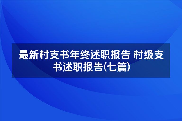 最新村支书年终述职报告 村级支书述职报告(七篇)