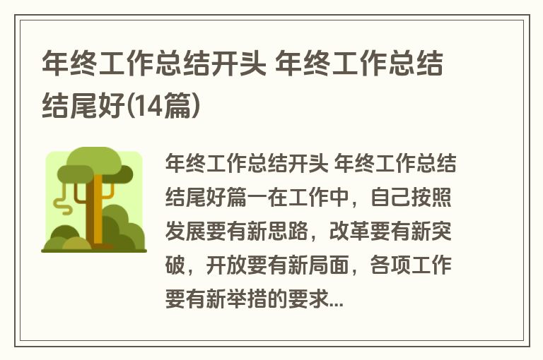 年终工作总结开头 年终工作总结结尾好(14篇)