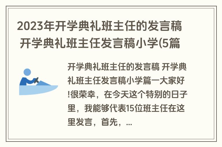 2023年开学典礼班主任的发言稿 开学典礼班主任发言稿小学(5篇)