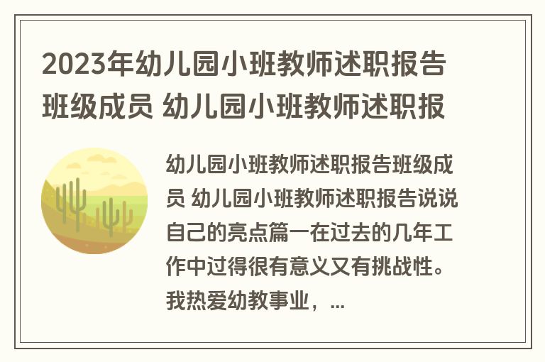 2023年幼儿园小班教师述职报告班级成员 幼儿园小班教师述职报告说说自己的亮点(3篇)