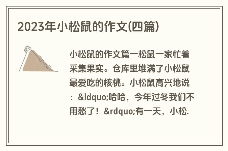 2023年小松鼠的作文(四篇)