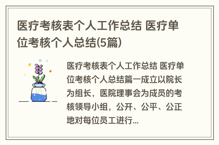医疗考核表个人工作总结 医疗单位考核个人总结(5篇)