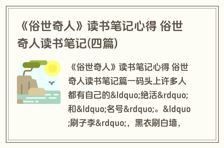 《俗世奇人》读书笔记心得 俗世奇人读书笔记(四篇)