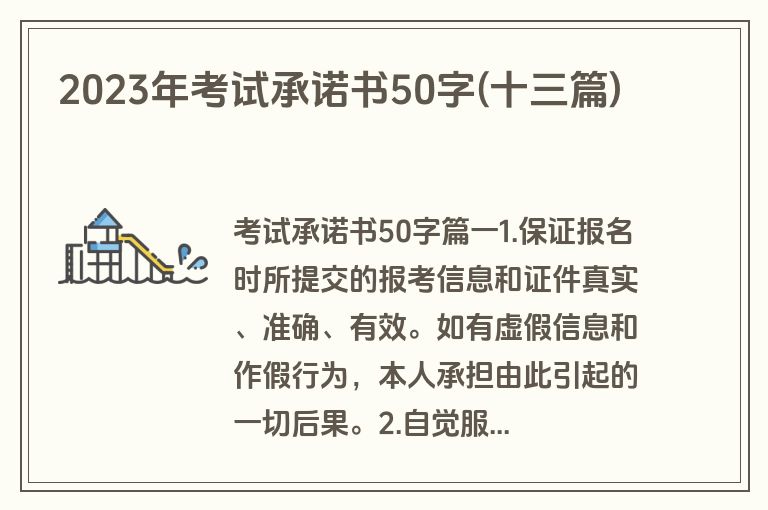2023年考试承诺书50字(十三篇)