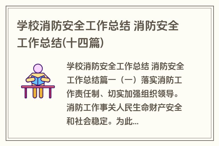 学校消防安全工作总结 消防安全工作总结(十四篇)